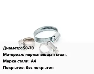 Хомут для смесителя 50-70 нержавеющая сталь Сталь: А4 без покрытия